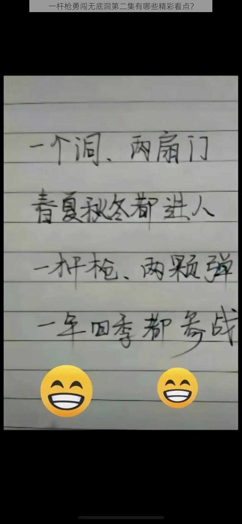 一杆枪勇闯无底洞第二集有哪些精彩看点？