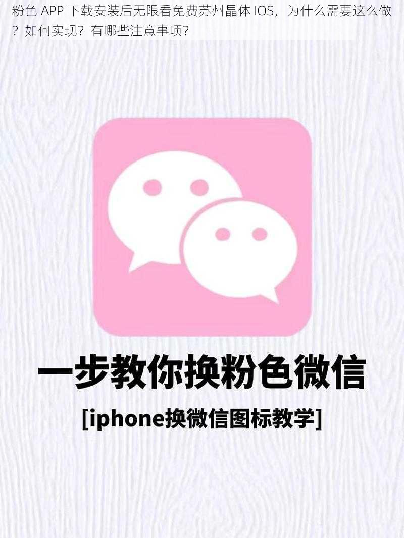 粉色 APP 下载安装后无限看免费苏州晶体 IOS，为什么需要这么做？如何实现？有哪些注意事项？