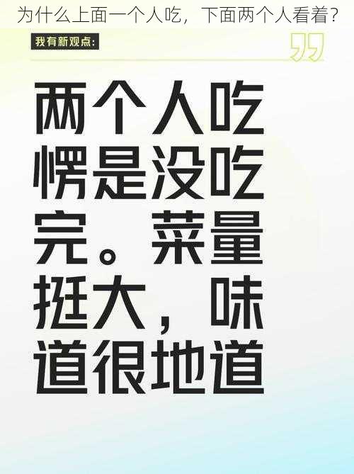 为什么上面一个人吃，下面两个人看着？