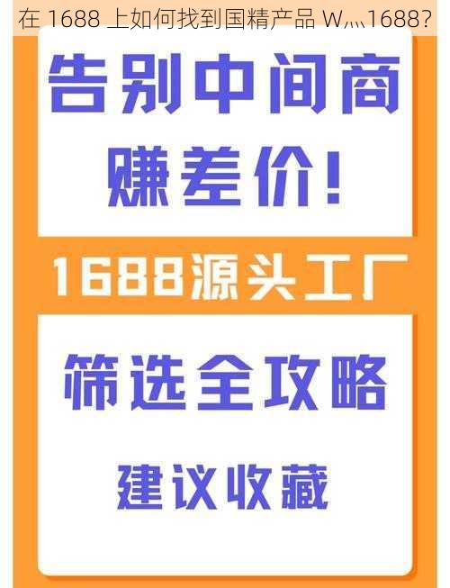 在 1688 上如何找到国精产品 W灬1688？