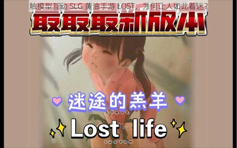 触摸型互动 SLG 黄油手游 LOST，为何让人如此着迷？