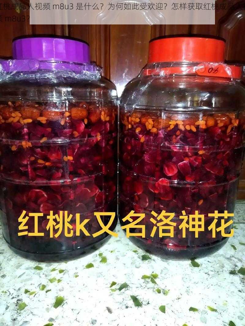 红桃成品人视频 m8u3 是什么？为何如此受欢迎？怎样获取红桃成品人视频 m8u3？