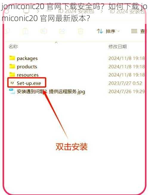 jomiconic20 官网下载安全吗？如何下载 jomiconic20 官网最新版本？