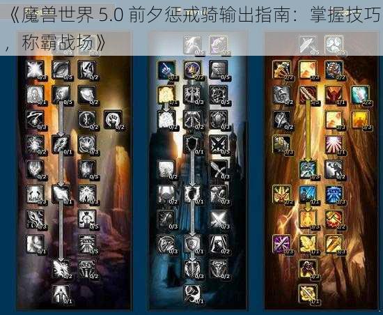 《魔兽世界 5.0 前夕惩戒骑输出指南：掌握技巧，称霸战场》