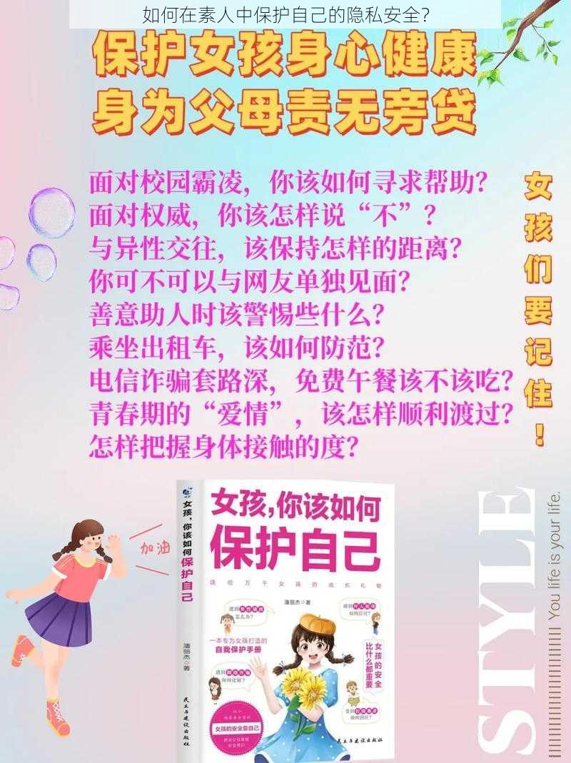 如何在素人中保护自己的隐私安全？