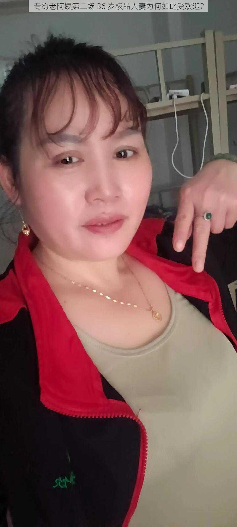 专约老阿姨第二场 36 岁极品人妻为何如此受欢迎？