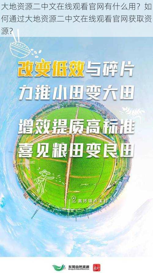 大地资源二中文在线观看官网有什么用？如何通过大地资源二中文在线观看官网获取资源？