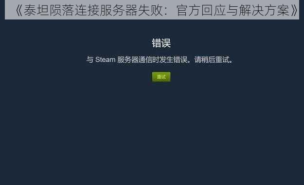 《泰坦陨落连接服务器失败：官方回应与解决方案》