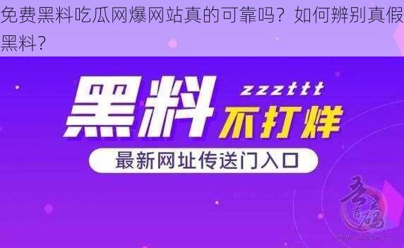 免费黑料吃瓜网爆网站真的可靠吗？如何辨别真假黑料？