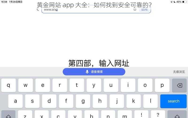 黄金网站 app 大全：如何找到安全可靠的？