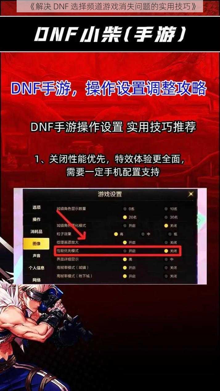 《解决 DNF 选择频道游戏消失问题的实用技巧》