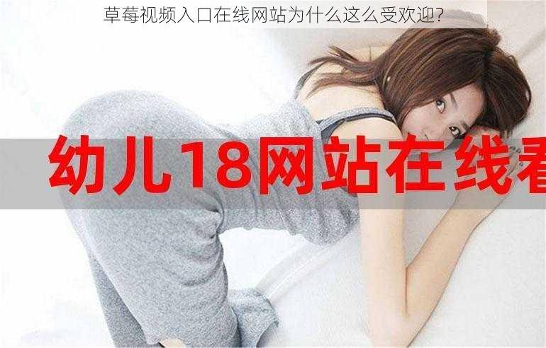 草莓视频入口在线网站为什么这么受欢迎？