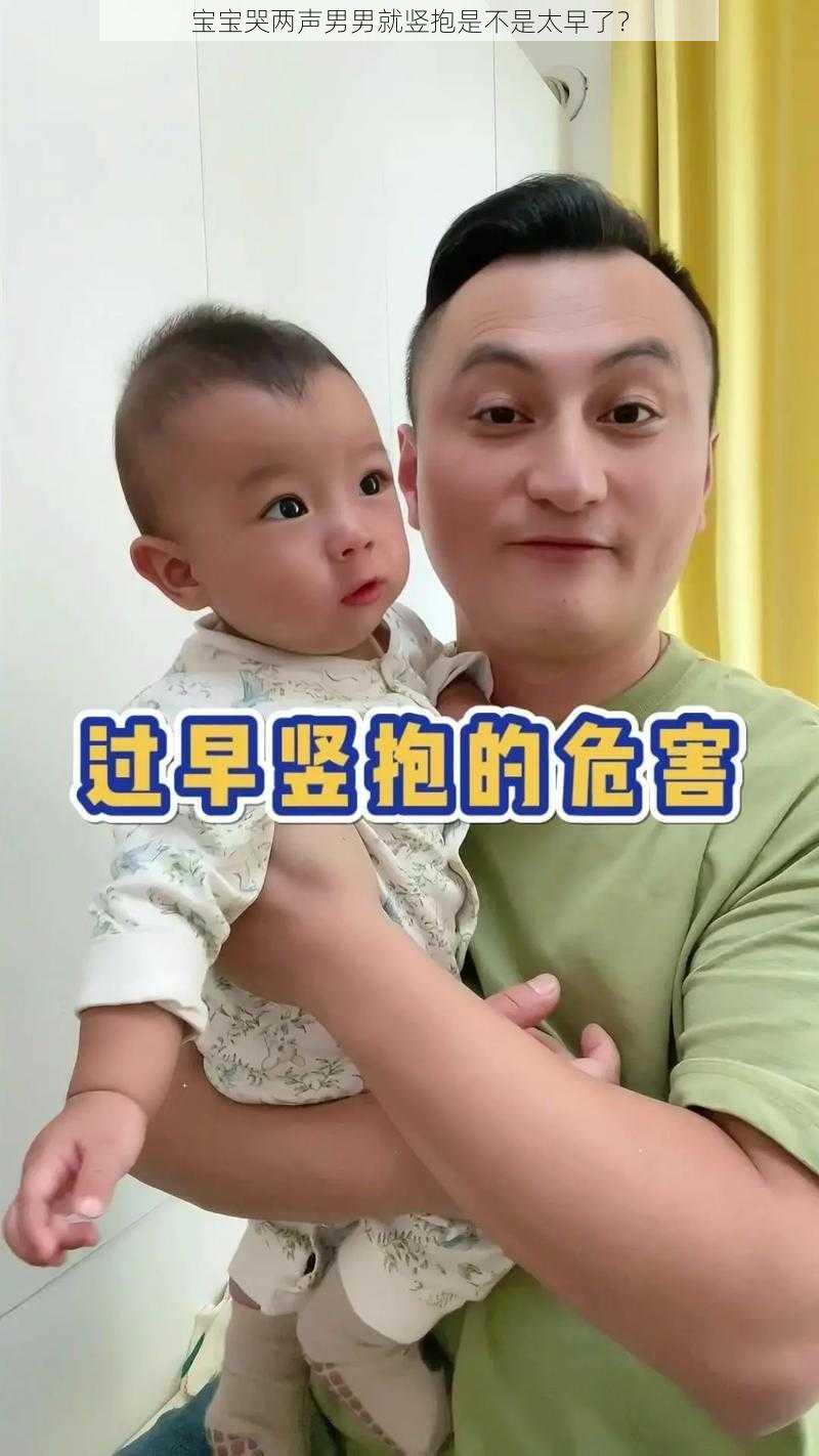 宝宝哭两声男男就竖抱是不是太早了？