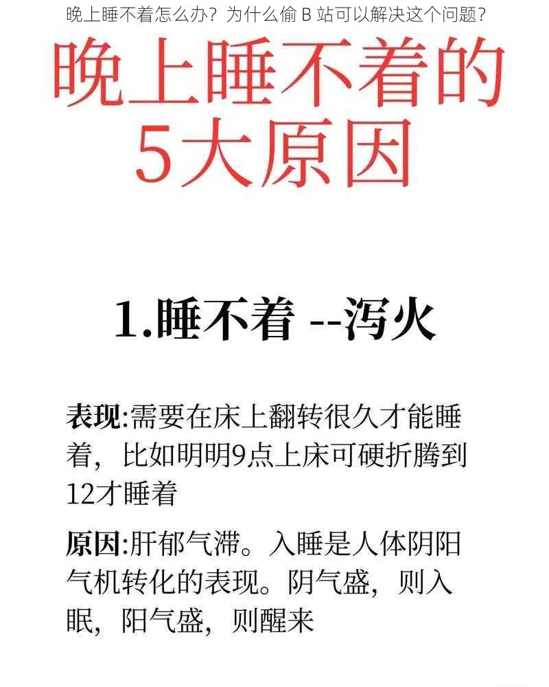 晚上睡不着怎么办？为什么偷 B 站可以解决这个问题？