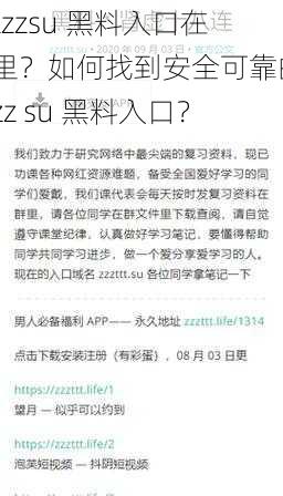 tttzzzsu 黑料入口在哪里？如何找到安全可靠的 ttz zz su 黑料入口？