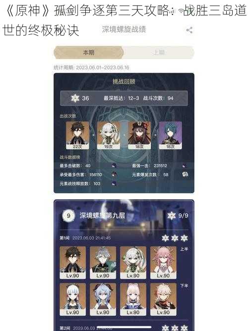 《原神》孤剑争逐第三天攻略：战胜三岛道世的终极秘诀