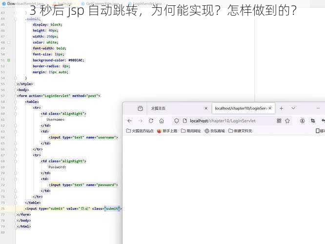 3 秒后 jsp 自动跳转，为何能实现？怎样做到的？