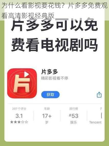 为什么看影视要花钱？片多多免费观看高清影视经典版