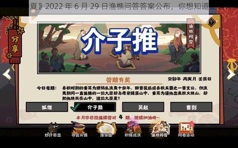 《无悔华夏》2022 年 6 月 29 日渔樵问答答案公布，你想知道正确答案吗？