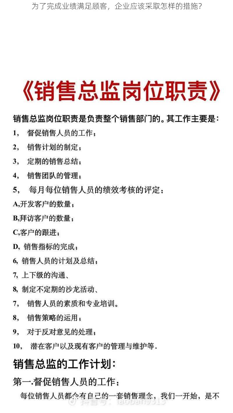 为了完成业绩满足顾客，企业应该采取怎样的措施？