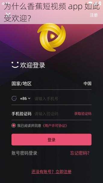 为什么香蕉短视频 app 如此受欢迎？