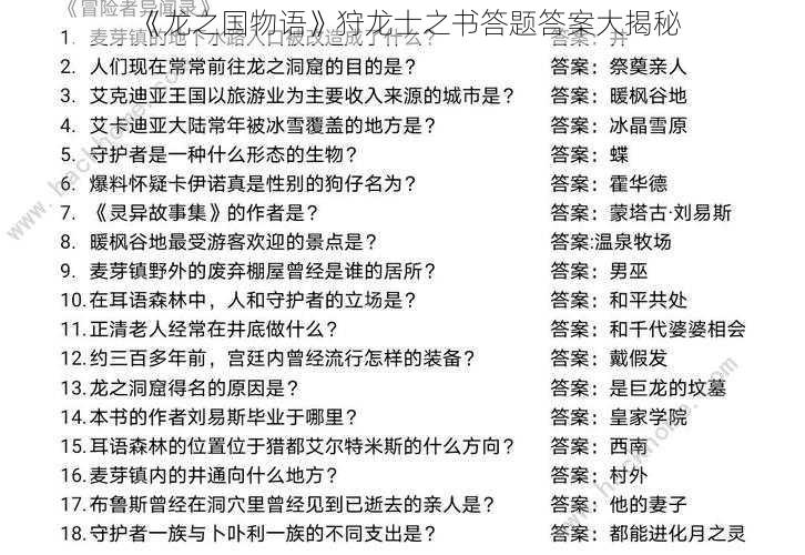 《龙之国物语》狩龙士之书答题答案大揭秘