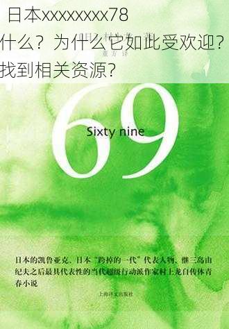 69 日本xxxxxxxx78是什么？为什么它如此受欢迎？如何找到相关资源？