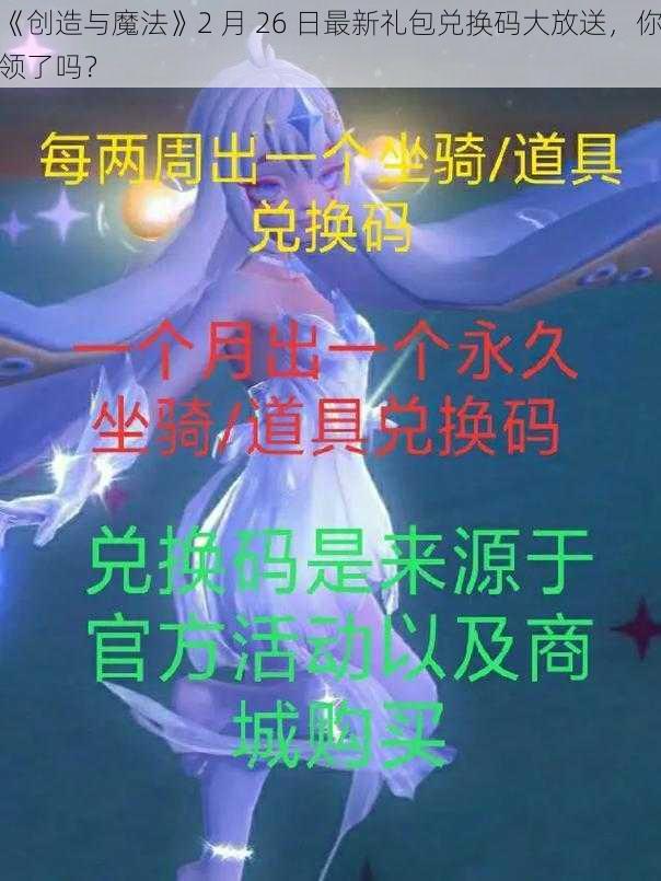 《创造与魔法》2 月 26 日最新礼包兑换码大放送，你领了吗？