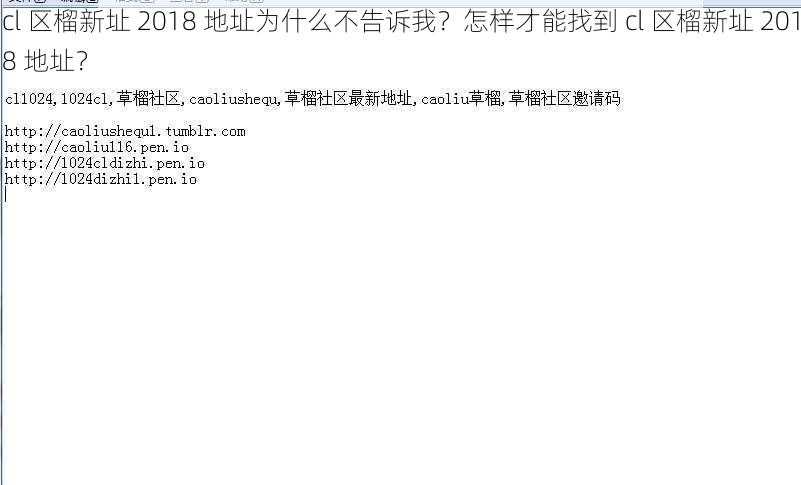 cl 区榴新址 2018 地址为什么不告诉我？怎样才能找到 cl 区榴新址 2018 地址？