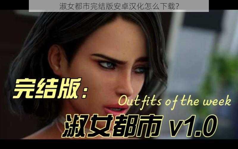 淑女都市完结版安卓汉化怎么下载？