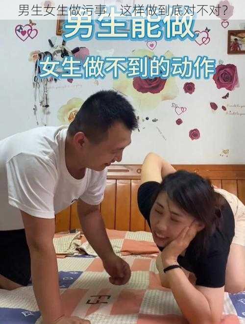 男生女生做污事，这样做到底对不对？