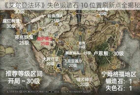 《艾尔登法环》失色锻造石 10 位置刷新点全揭秘