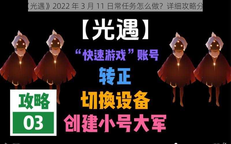 《光遇》2022 年 3 月 11 日常任务怎么做？详细攻略分享