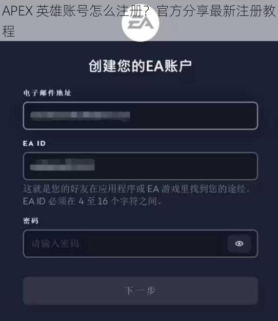 APEX 英雄账号怎么注册？官方分享最新注册教程