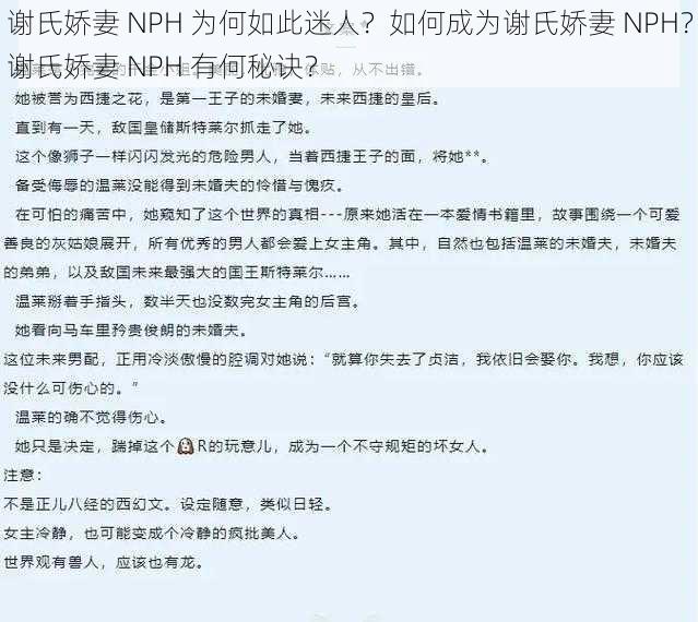 谢氏娇妻 NPH 为何如此迷人？如何成为谢氏娇妻 NPH？谢氏娇妻 NPH 有何秘诀？