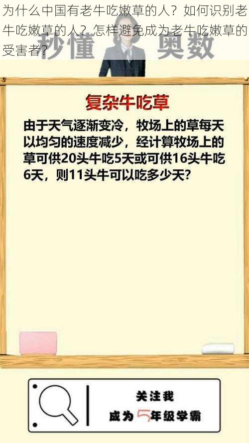 为什么中国有老牛吃嫩草的人？如何识别老牛吃嫩草的人？怎样避免成为老牛吃嫩草的受害者？