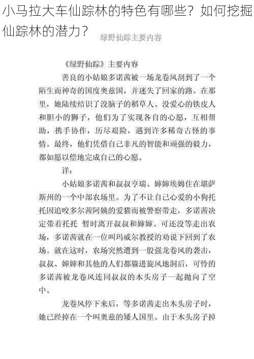 小马拉大车仙踪林的特色有哪些？如何挖掘仙踪林的潜力？