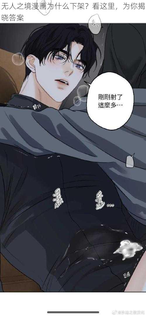 无人之境漫画为什么下架？看这里，为你揭晓答案