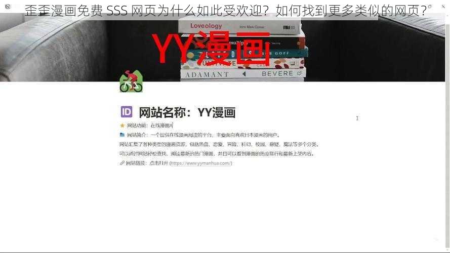 歪歪漫画免费 SSS 网页为什么如此受欢迎？如何找到更多类似的网页？