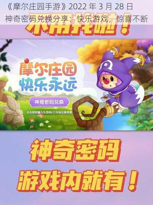 《摩尔庄园手游》2022 年 3 月 28 日神奇密码兑换分享：快乐游戏，惊喜不断