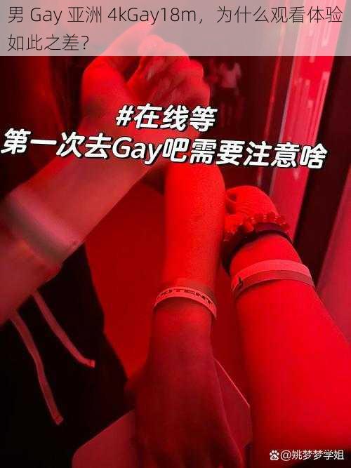 男 Gay 亚洲 4kGay18m，为什么观看体验如此之差？