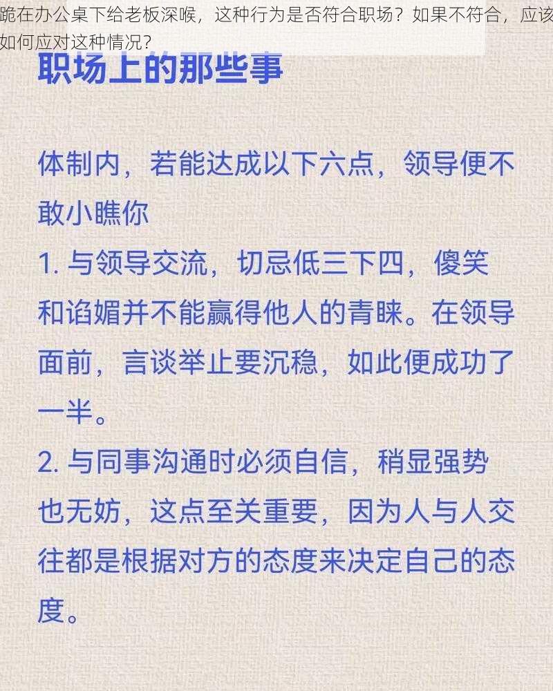 跪在办公桌下给老板深喉，这种行为是否符合职场？如果不符合，应该如何应对这种情况？