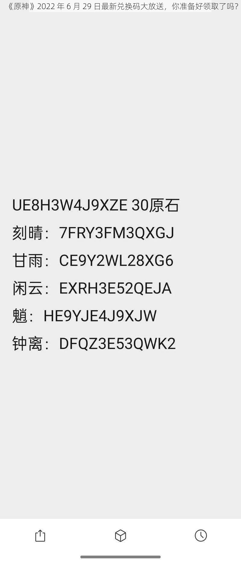 《原神》2022 年 6 月 29 日最新兑换码大放送，你准备好领取了吗？