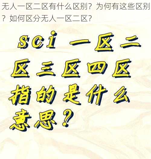 无人一区二区有什么区别？为何有这些区别？如何区分无人一区二区？