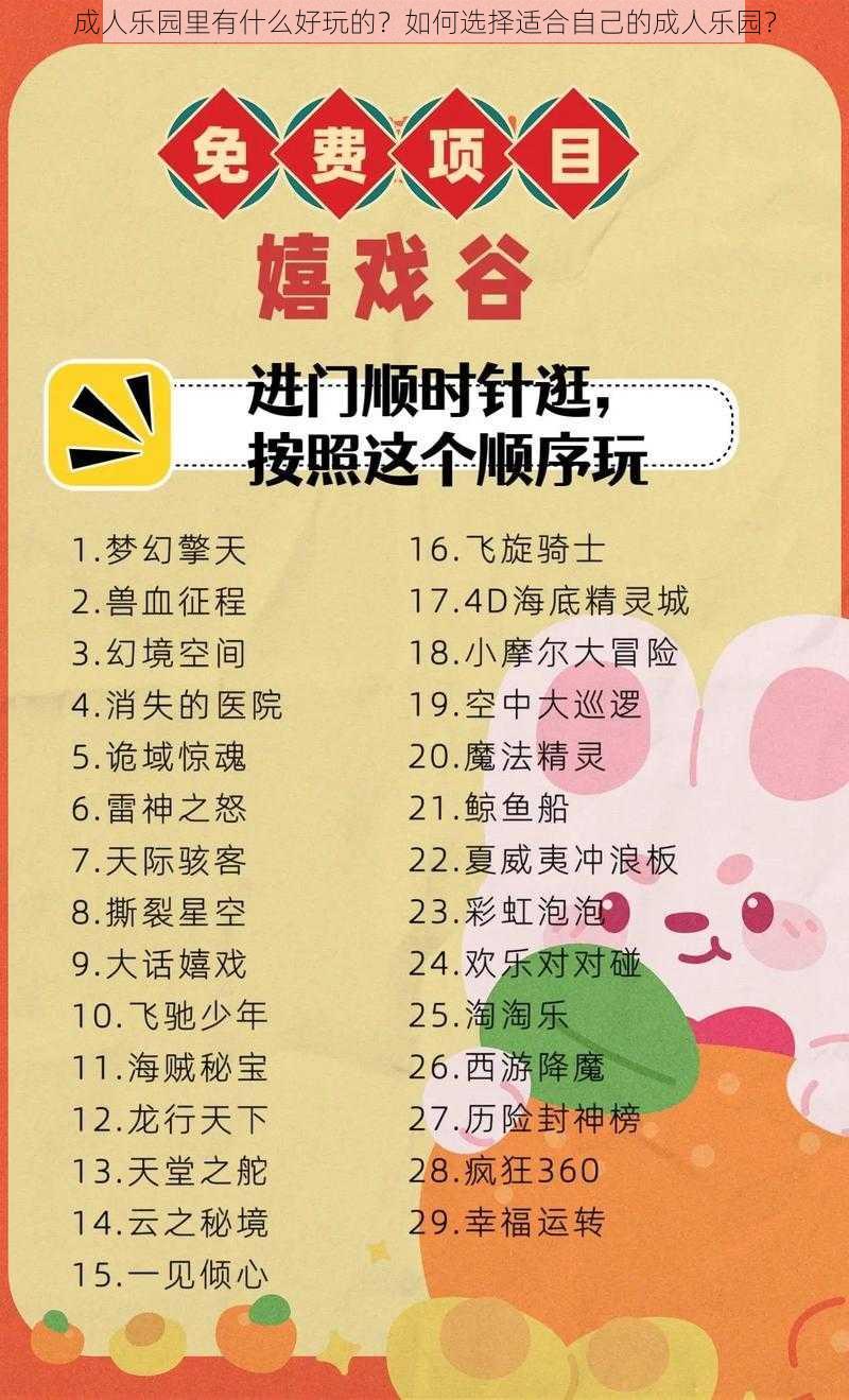 成人乐园里有什么好玩的？如何选择适合自己的成人乐园？