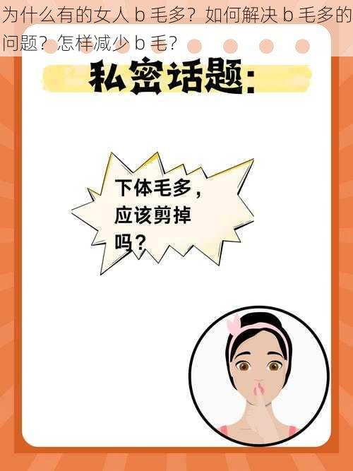 为什么有的女人 b 毛多？如何解决 b 毛多的问题？怎样减少 b 毛？