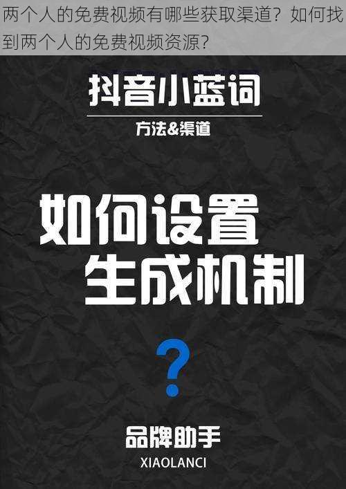 两个人的免费视频有哪些获取渠道？如何找到两个人的免费视频资源？