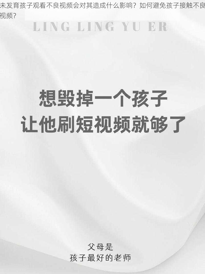 未发育孩子观看不良视频会对其造成什么影响？如何避免孩子接触不良视频？