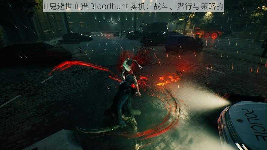 《体验吸血鬼避世血猎 Bloodhunt 实机：战斗、潜行与策略的完美结合》