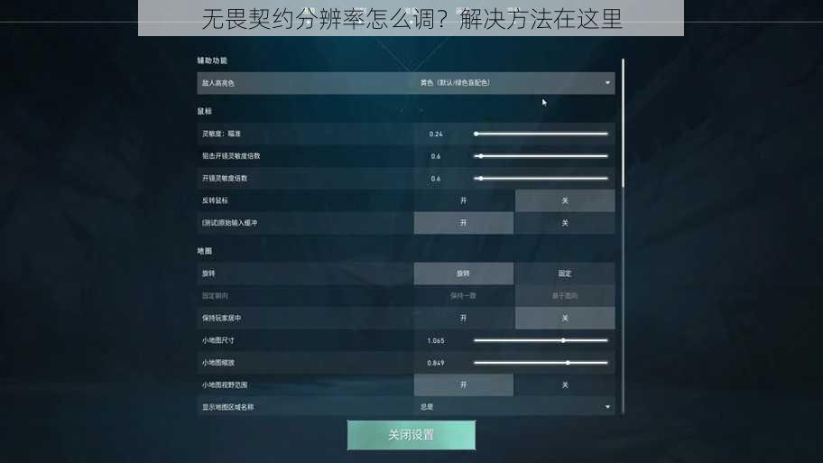 无畏契约分辨率怎么调？解决方法在这里